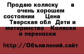 Продаю коляску riko в очень хорошем состоянии   › Цена ­ 2 800 - Тверская обл. Дети и материнство » Коляски и переноски   